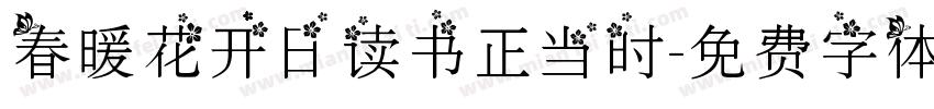 春暖花开日读书正当时字体转换