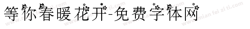 等你春暖花开字体转换