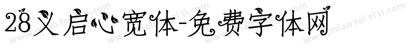 28义启心宽体字体转换