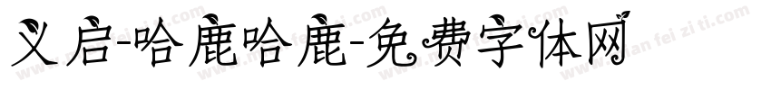 义启-哈鹿哈鹿字体转换
