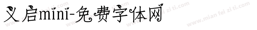 义启mini字体转换