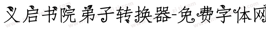 义启书院弟子转换器字体转换