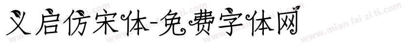 义启仿宋体字体转换