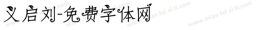义启刘字体转换