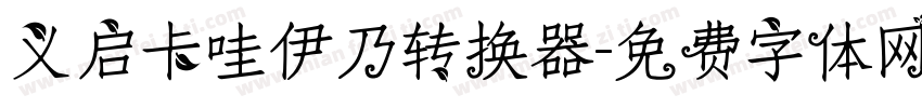 义启卡哇伊乃转换器字体转换