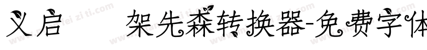 义启囧囧架先森转换器字体转换
