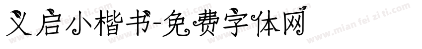 义启小楷书字体转换