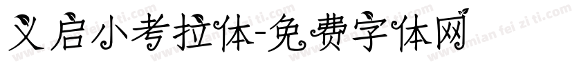 义启小考拉体字体转换