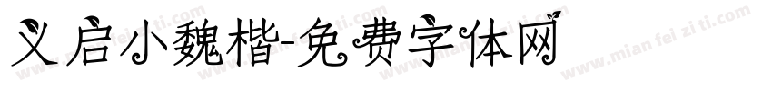 义启小魏楷字体转换