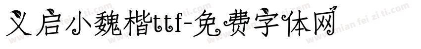 义启小魏楷ttf字体转换