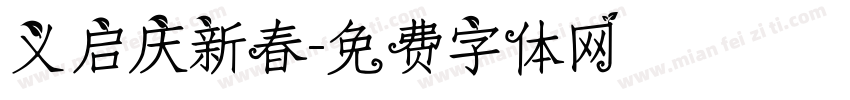 义启庆新春字体转换