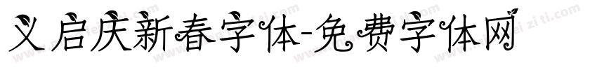 义启庆新春字体字体转换