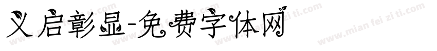 义启彰显字体转换