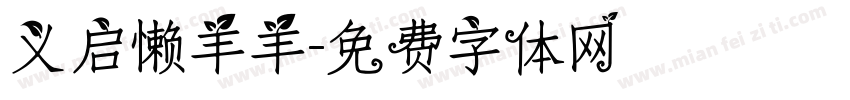 义启懒羊羊字体转换