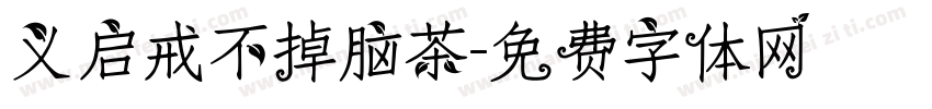 义启戒不掉脑茶字体转换