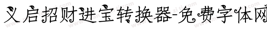 义启招财进宝转换器字体转换