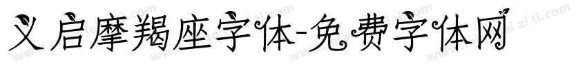 义启摩羯座字体字体转换