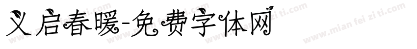 义启春暖字体转换