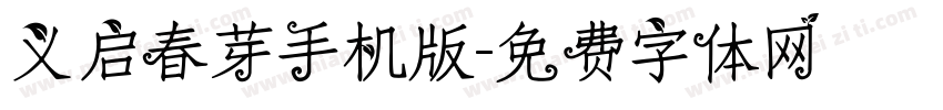 义启春芽手机版字体转换