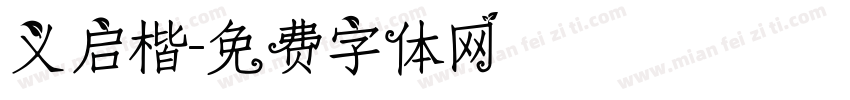义启楷字体转换