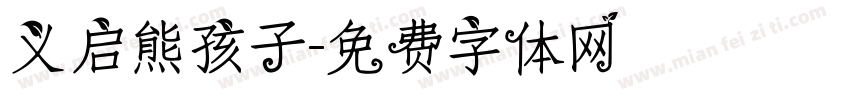 义启熊孩子字体转换