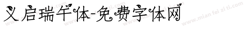 义启瑞午体字体转换