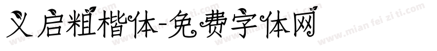 义启粗楷体字体转换
