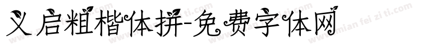 义启粗楷体拼字体转换