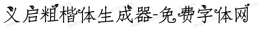 义启粗楷体生成器字体转换