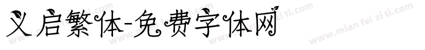义启繁体字体转换