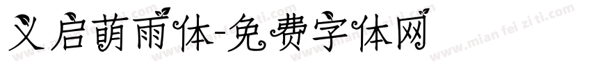 义启萌雨体字体转换