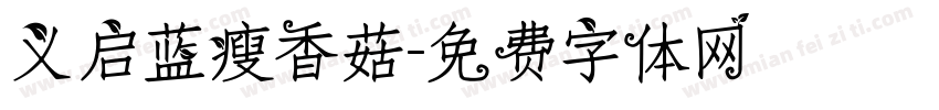 义启蓝瘦香菇字体转换