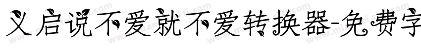 义启说不爱就不爱转换器字体转换