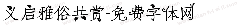 义启雅俗共赏字体转换