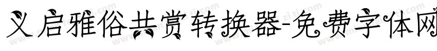 义启雅俗共赏转换器字体转换