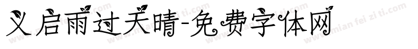 义启雨过天晴字体转换