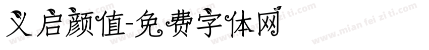 义启颜值字体转换