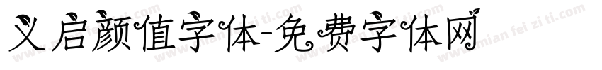 义启颜值字体字体转换