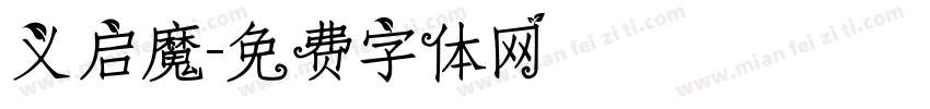 义启魔字体转换