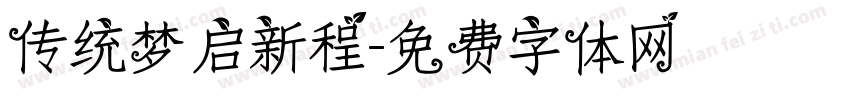 传统梦启新程字体转换