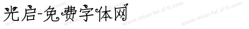 光启字体转换
