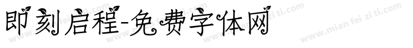 即刻启程字体转换