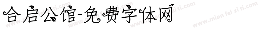 合启公馆字体转换
