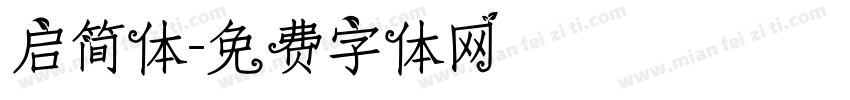 启简体字体转换