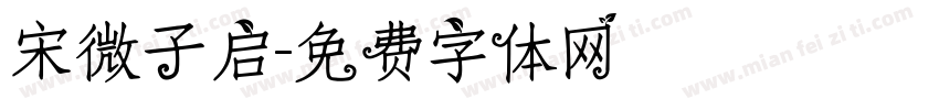 宋微子启字体转换