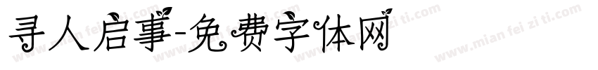 寻人启事字体转换