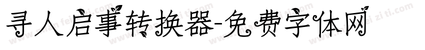 寻人启事转换器字体转换