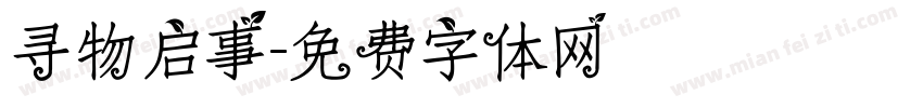 寻物启事字体转换