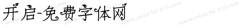 开启字体转换