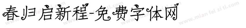 春归启新程字体转换